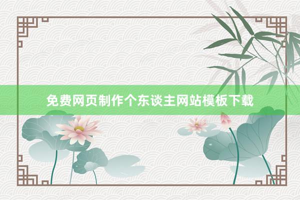 免费网页制作个东谈主网站模板下载