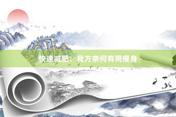 快速减肥：我方奈何有用瘦身